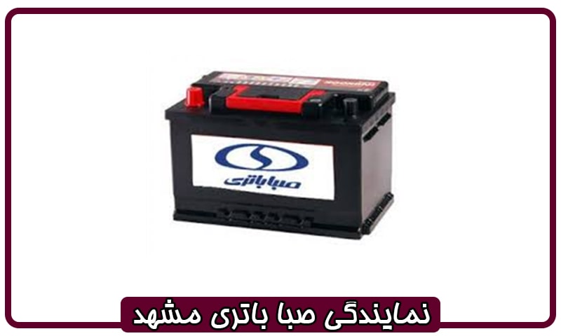 نمایندگی صبا باتری مشهد