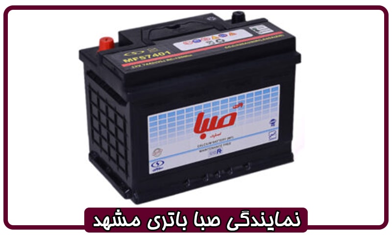 نمایندگی صبا باتری در مشهد