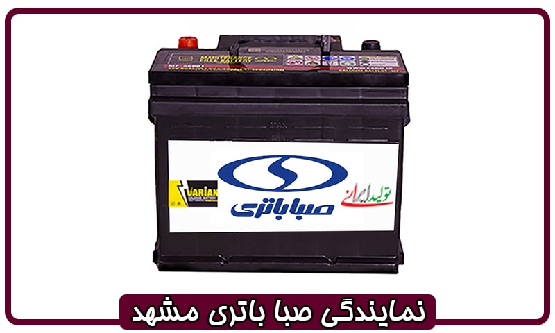 باتری صبا مشهد