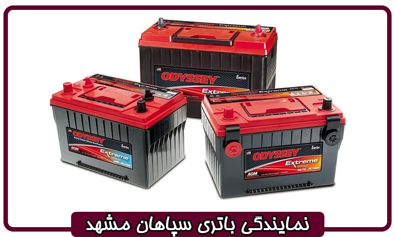 نمایندگی سپاهان باتری مشهد