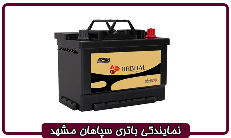 نمایندگی سپاهان باتری در مشهد