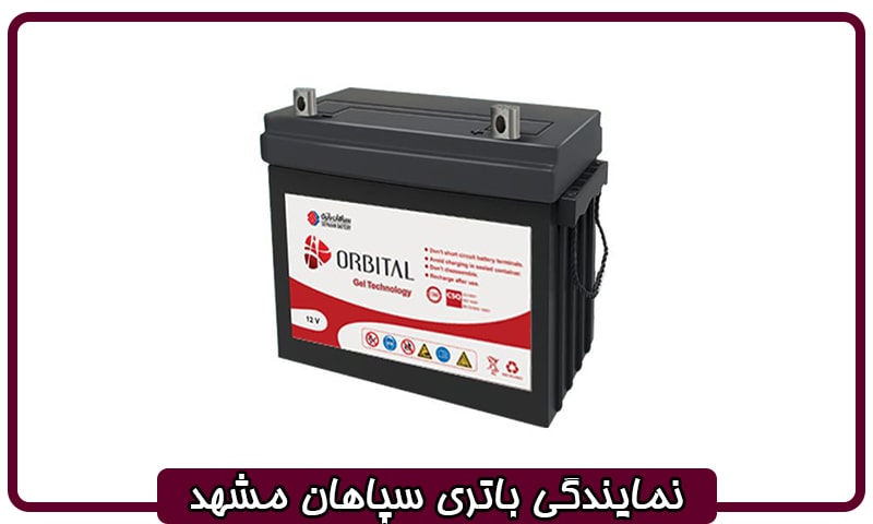 باتری سپاهان مشهد