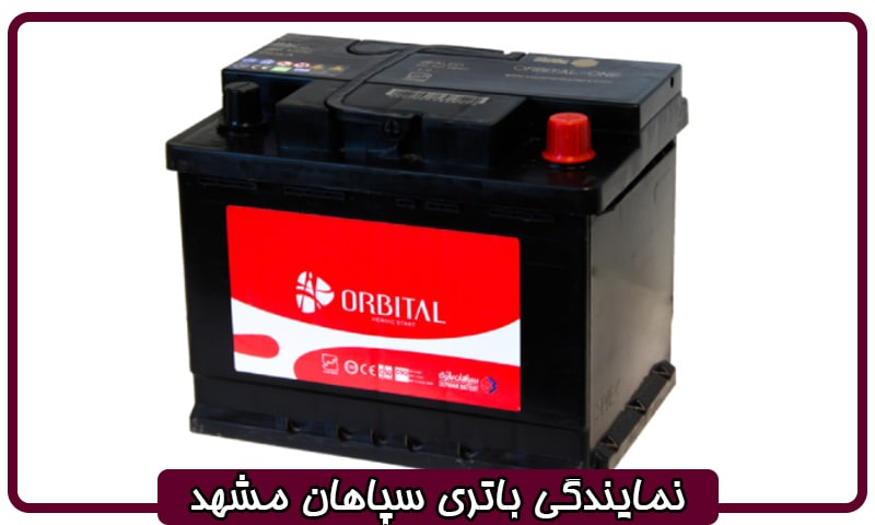 باتری سپاهان در مشهد