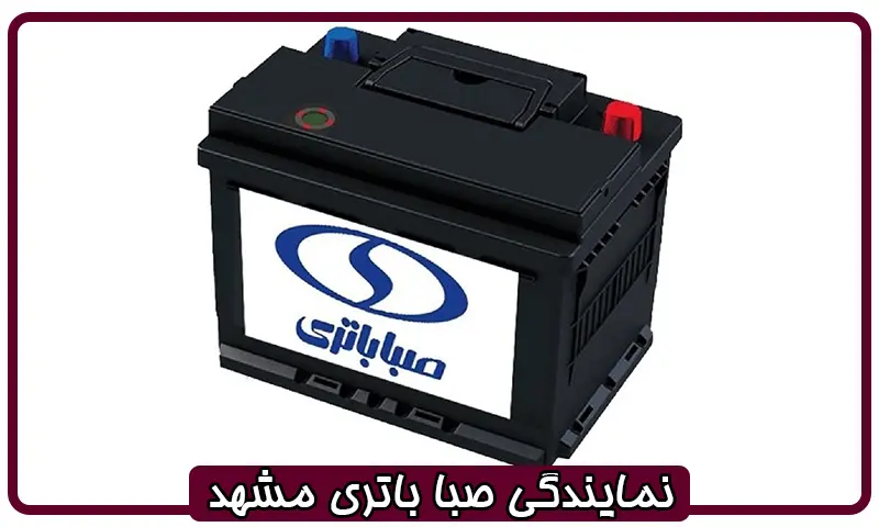 نمایندگی صبا باتری مشهد - نماینده فروش باطری های Saba نمایندگی صبا باتری مشهد - نماینده فروش باطری های Saba