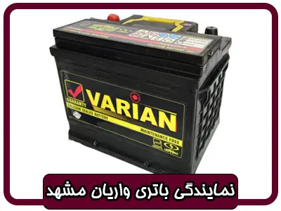 نمایندگی باتری واریان