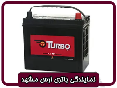 نمایندگی باتری توربو