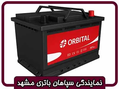 نمایندگی سپاهان باتری