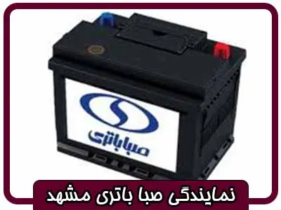 نمایندگی صبا باتری