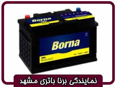 نمایندگی برنا باتری