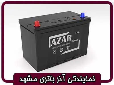 نمایندگی آذر باتری