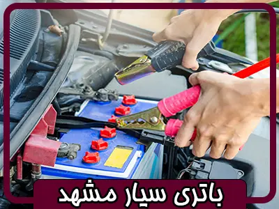باتری سیار در محل