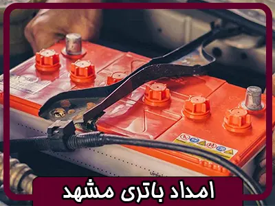 امداد باتری در محل
