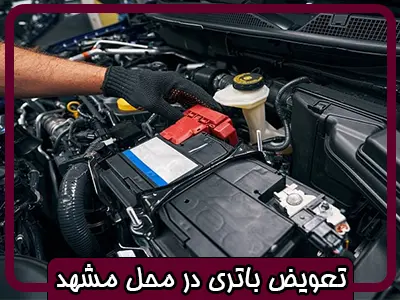 تعویض باتری ماشین در محل