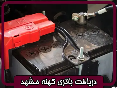 قیمت باتری ماشین با دریافت باتری کهنه