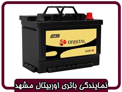 نمایندگی باتری اوربیتال