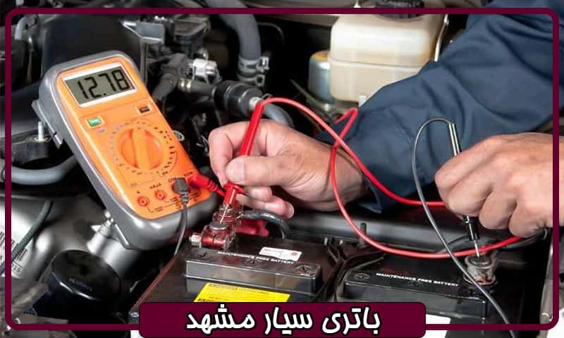 باتری سیار مشهد