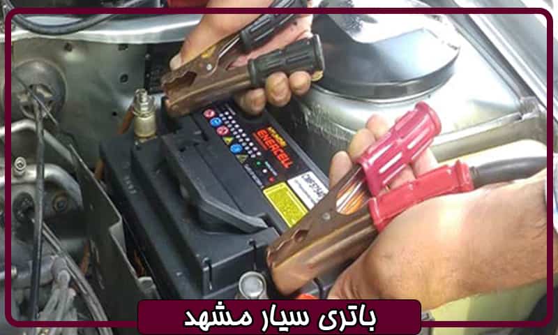 باطری سیار مشهد