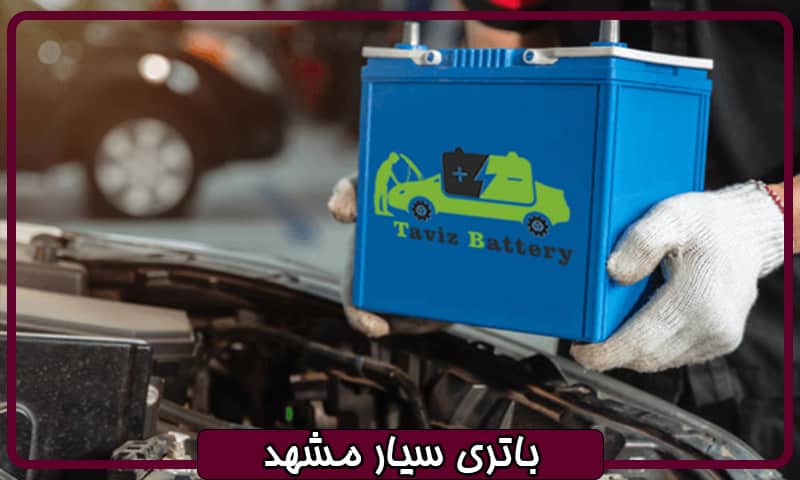 باطری سازی سیار مشهد