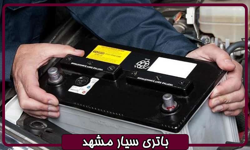 باطری سازی سیار در مشهد