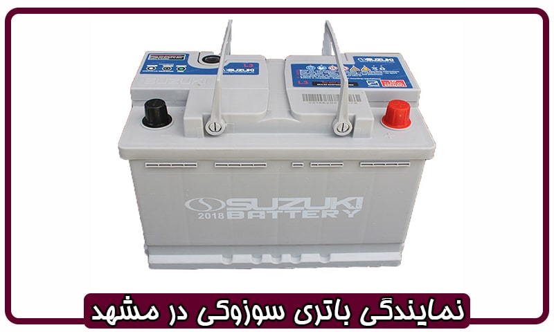 نمایندگی باتری سوزوکی در مشهد