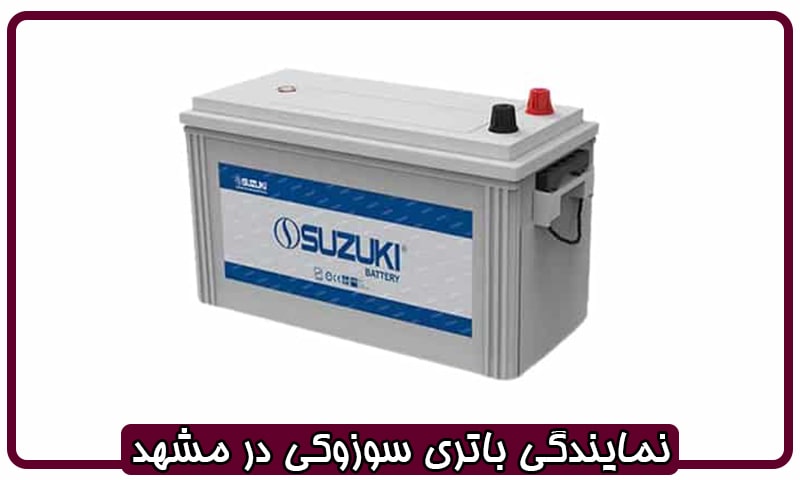 نمایندگی باتری سوزوکی مشهد