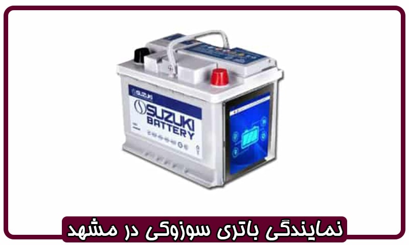 نمایندگی باطری سوزوکی در مشهد