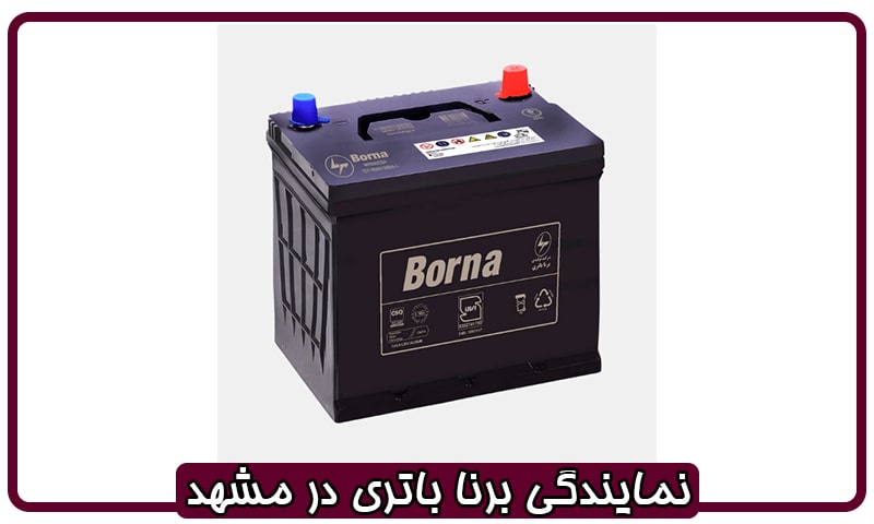 نمایندگی باتری برنا در مشهد