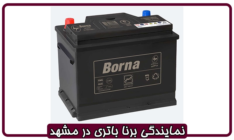 برنا باتری مشهد