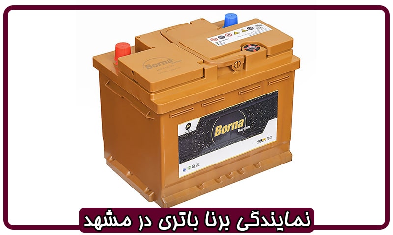 نمایندگی باتری برنا مشهد