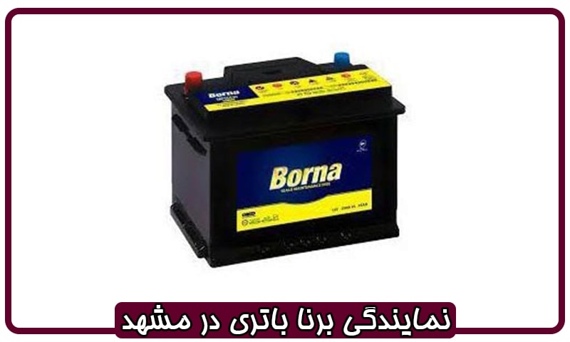نمایندگی برنا باتری مشهد