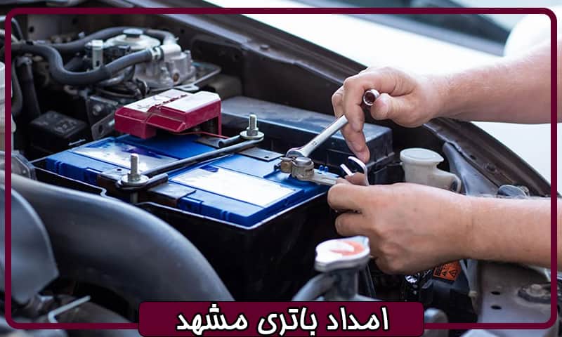 امداد باتری مشهد