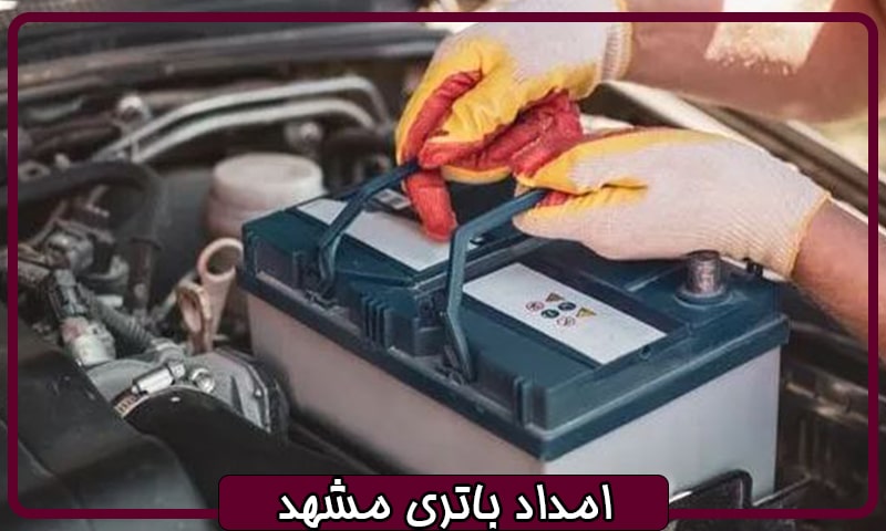 امداد باتری خودرو مشهد