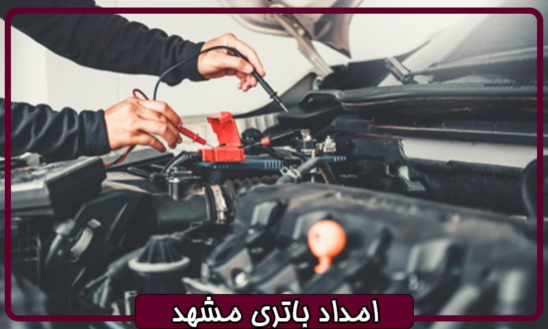 امداد باطری شبانه روزی مشهد