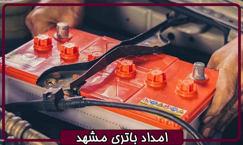 امداد باطری در مشهد