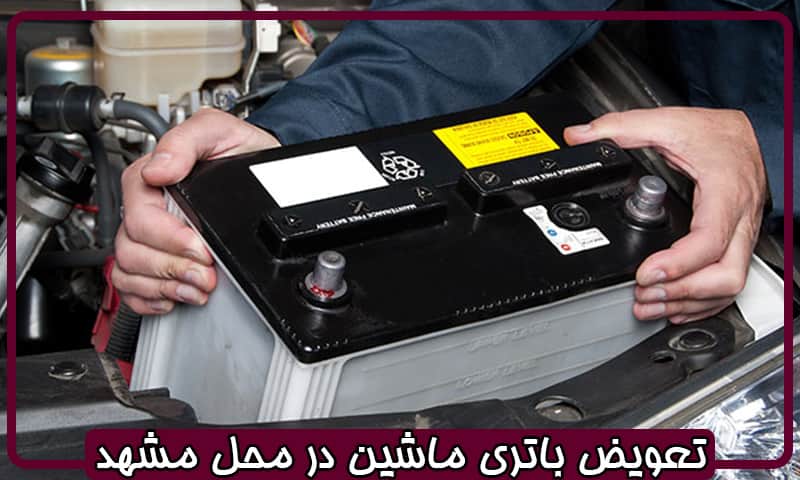 تعویض باتری در محل مشهد