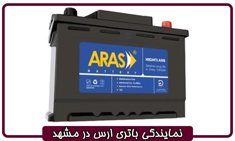 نمایندگی باتری ارس در مشهد