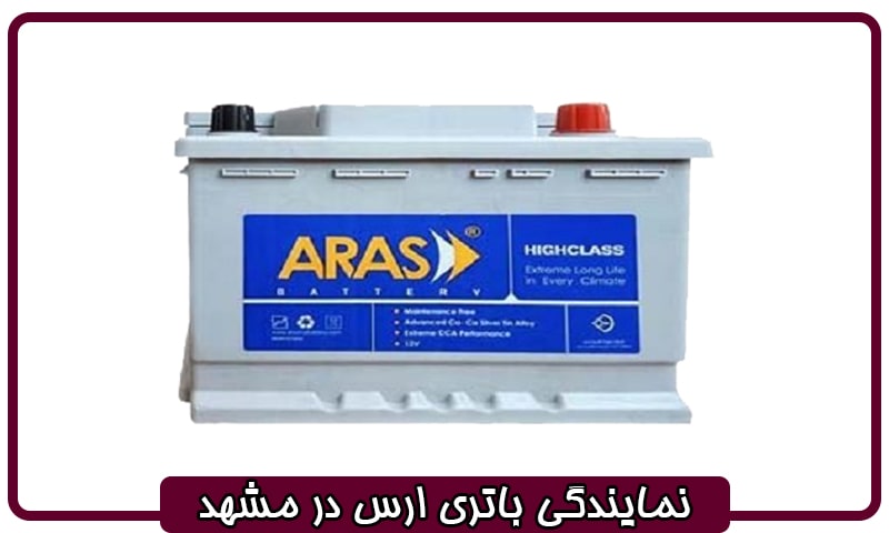 نمایندگی باتری ارس مشهد