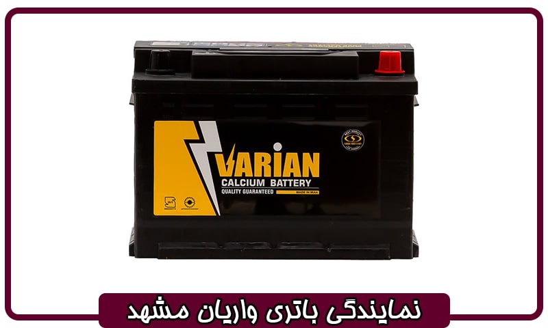 نمایندگی باتری واریان مشهد