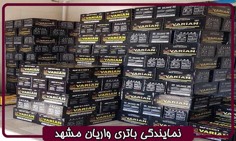 باتری واریان در مشهد
