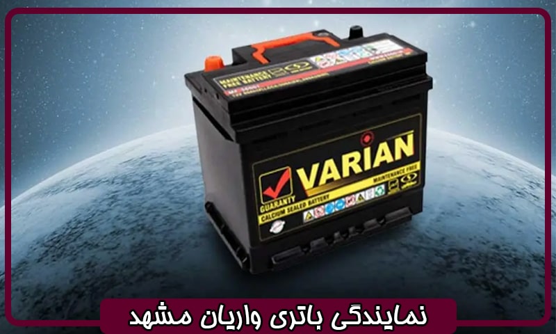 نمایندگی باتری واریان در مشهد