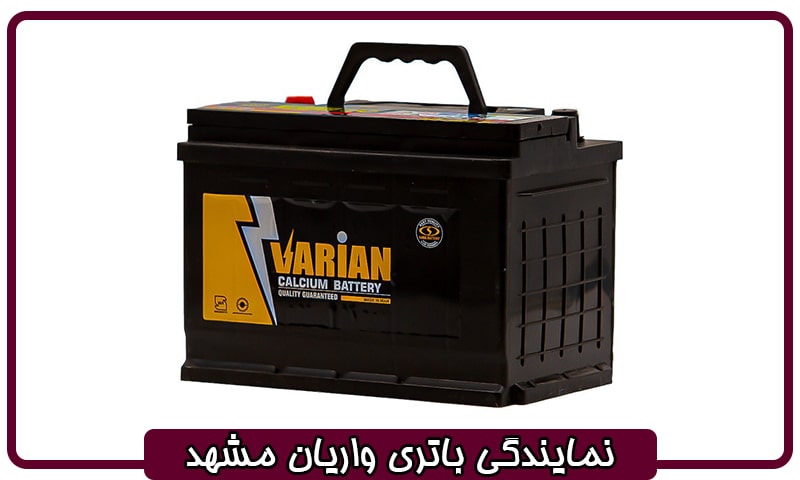 باطری واریان مشهد
