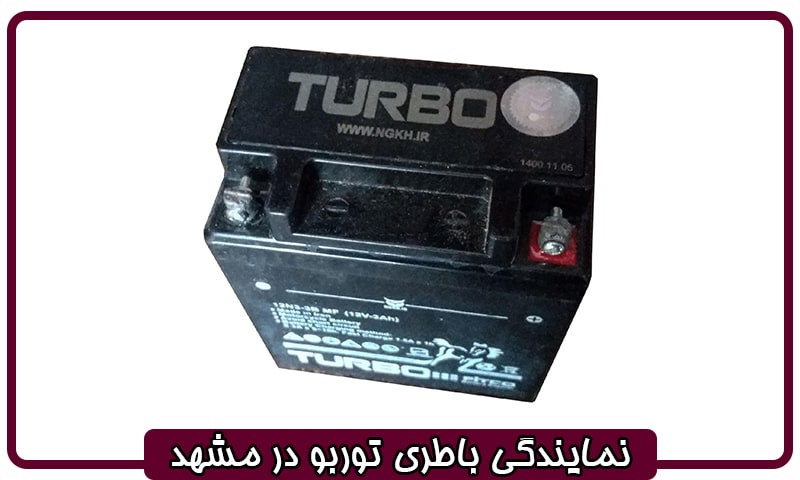 نمایندگی باطری توربو در مشهد