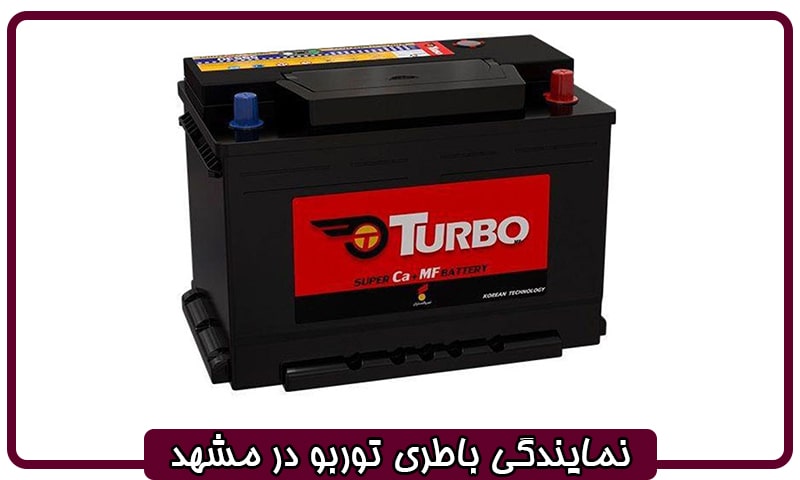 نمایندگی باتری توربو در مشهد