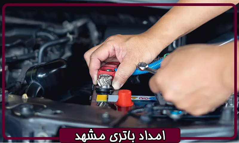 امداد باتری مشهد - ارسال و نصب باطری خودرو در محل