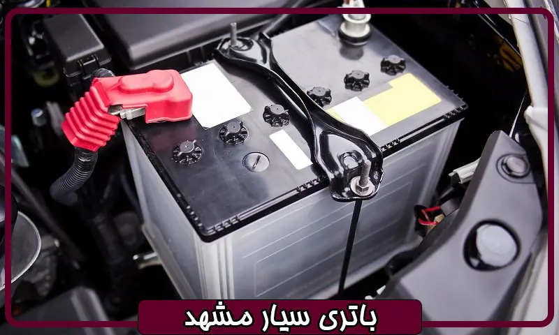 باتری سیار مشهد - ارسال و نصب فوری باطری خودرو در محل
