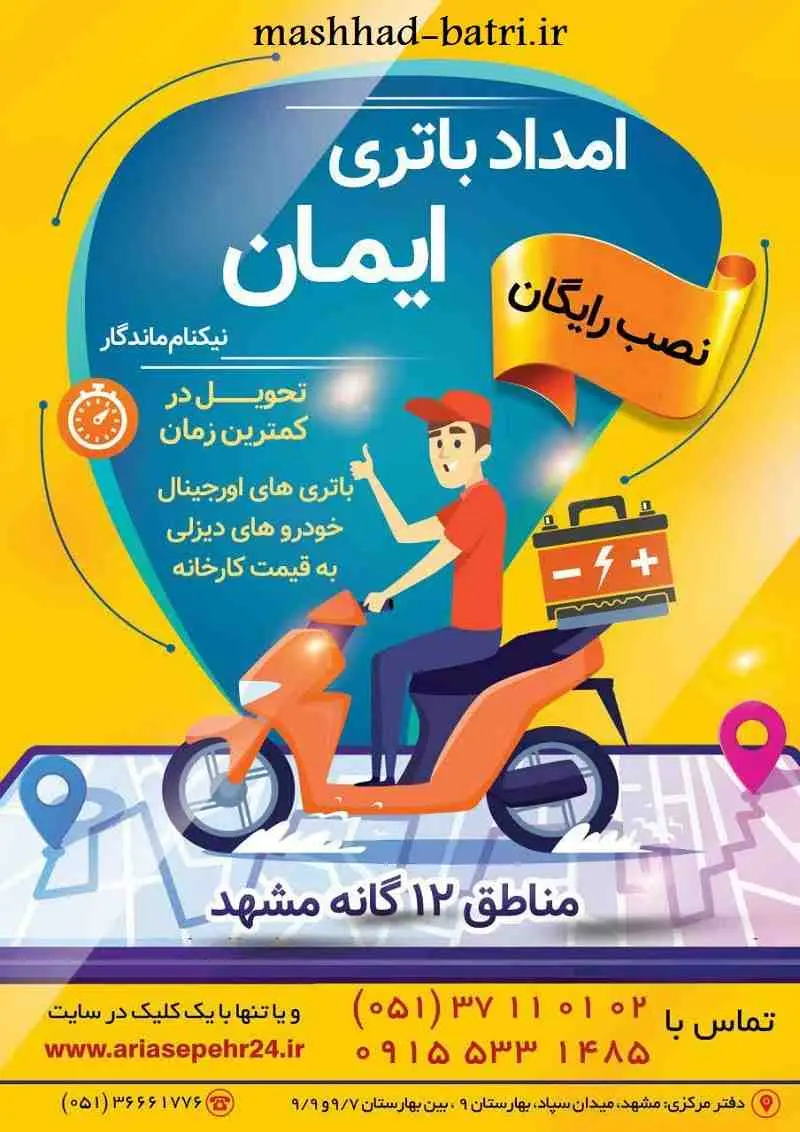 باطری ماشین مشهد