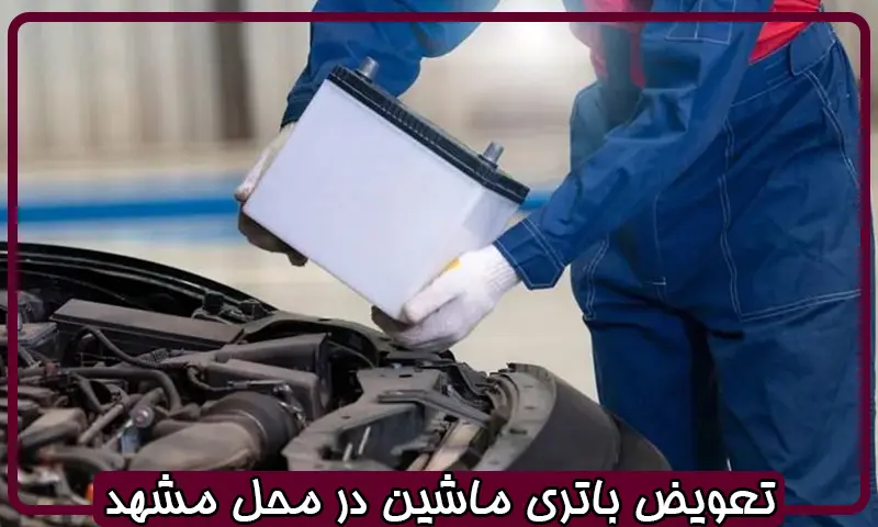 تعویض باتری ماشین در محل مشهد - سیار و شبانه روزی