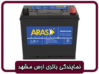 نمایندگی باتری ارس
