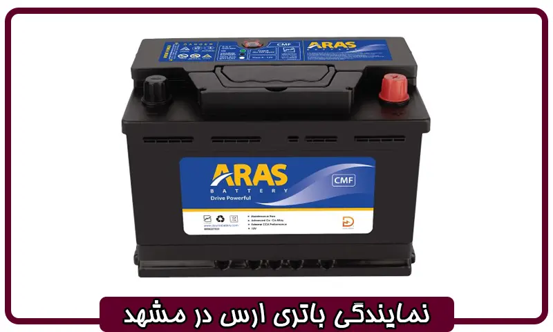 نمایندگی باتری ارس در مشهد - مرکز فروش باطری Aras
