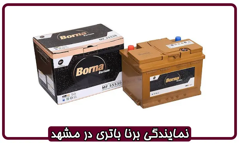نمایندگی باتری برنا در مشهد - مرکز فروش باطری های Borna
